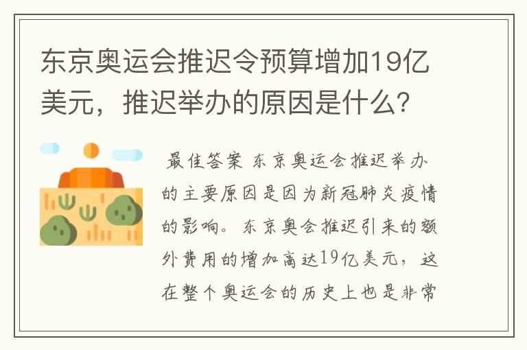 东京奥运会推迟令预算增加19亿美元,推迟举办的原因是什么?