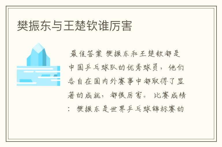 樊振东与王楚钦谁厉害