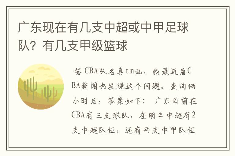广东现在有几支中超或中甲足球队?有几支甲级篮球ɘ