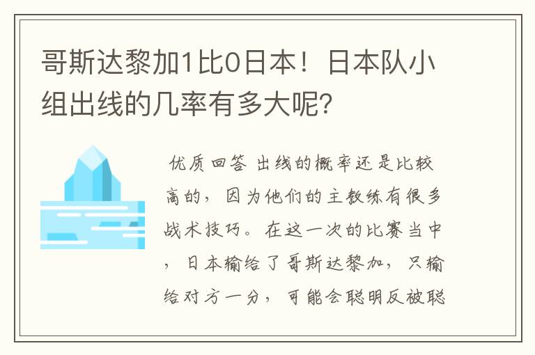 哥斯达黎加1比0日本!日本队小组出线的几率有多大呢?