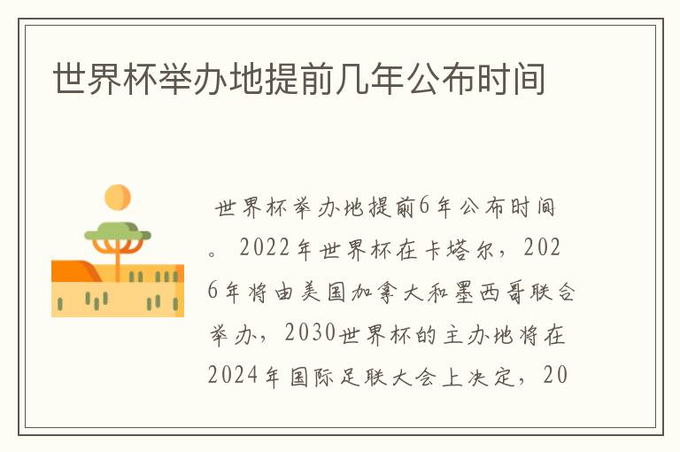 世界杯举办地提前几年公布时间