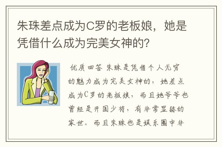 朱珠差点成为C罗的老板娘,她是凭借什么成为完美女神的?