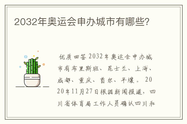2032年奥运会申办城市有哪些?