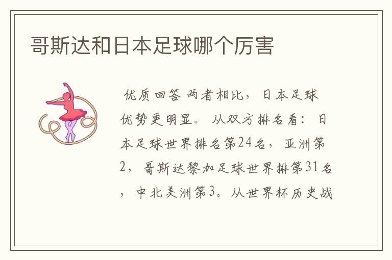 哥斯达和日本足球哪个厉害
