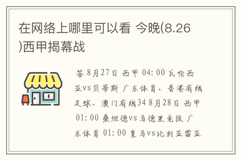 在网络上哪里可以看 今晚(8.26)西甲揭幕战