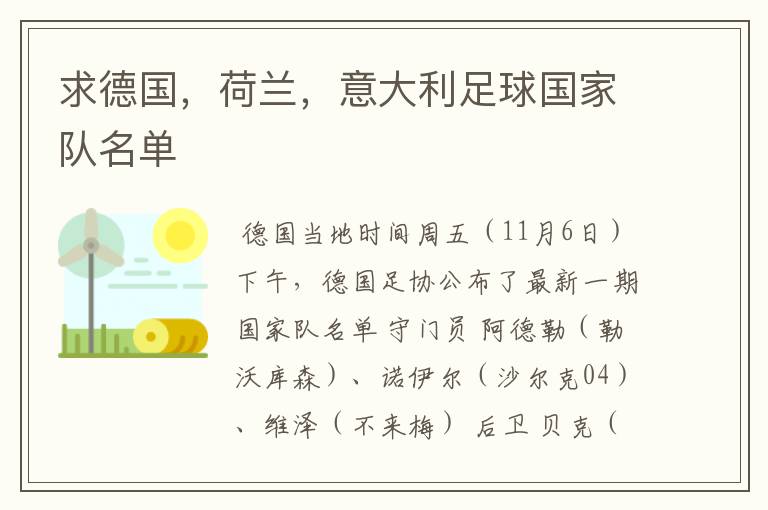 求德国,荷兰,意大利足球国家队名单