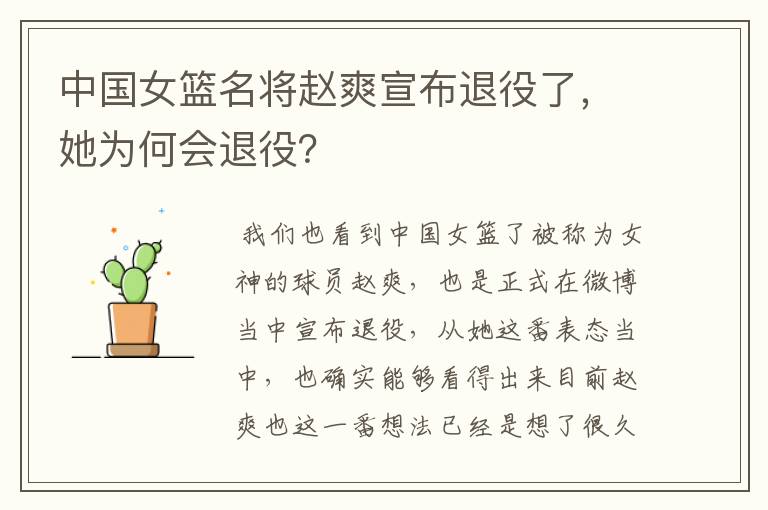 中国女篮名将赵爽宣布退役了,她为何会退役?