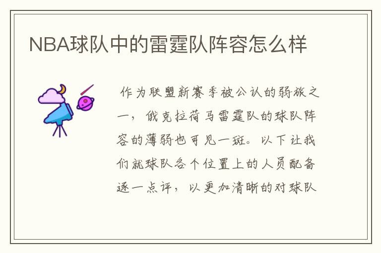 NBA球队中的雷霆队阵容怎么样