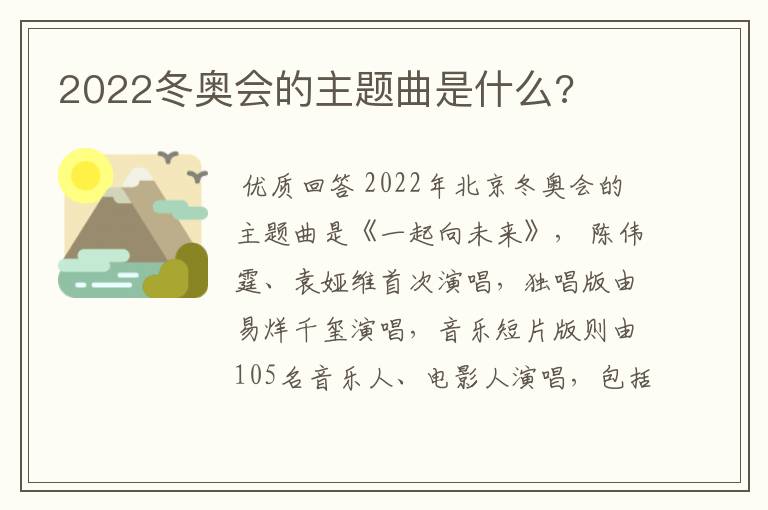 2022冬奥会的主题曲是什么?