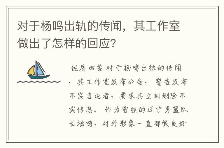 对于杨鸣出轨的传闻,其工作室做出了怎样的回应?