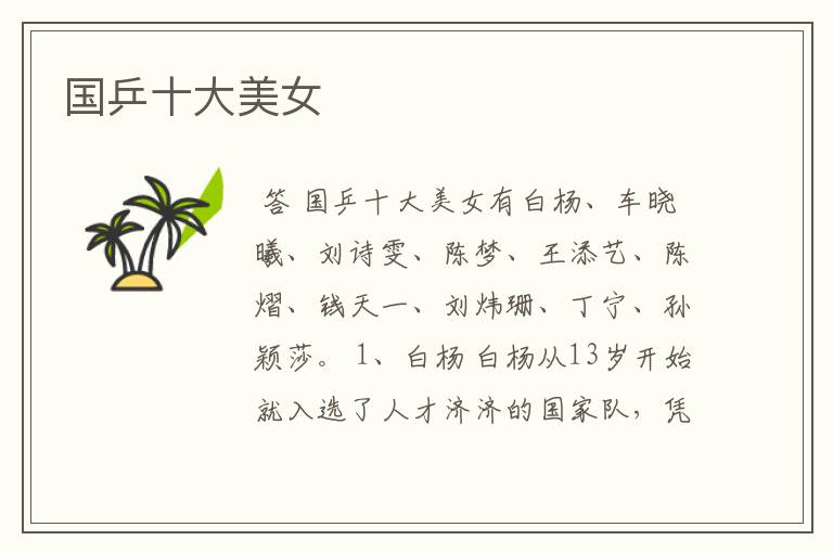 国乒十大美女