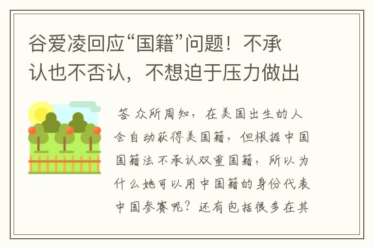 谷爱凌回应“国籍”问题!不承认也不否认,不想迫于压力做出选择,如何看