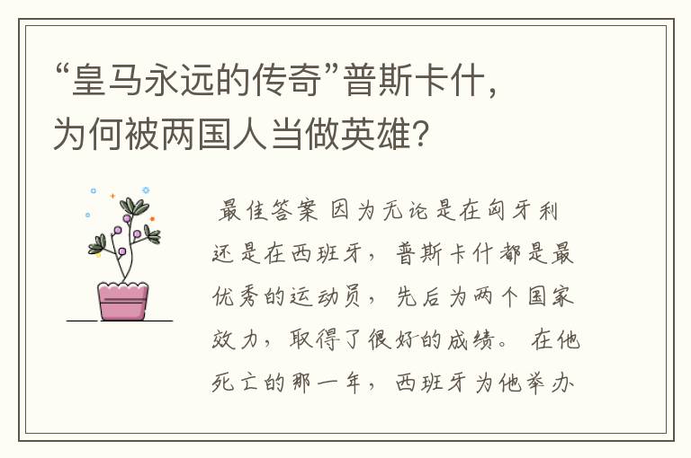 “皇马永远的传奇”普斯卡什,为何被两国人当做英雄?