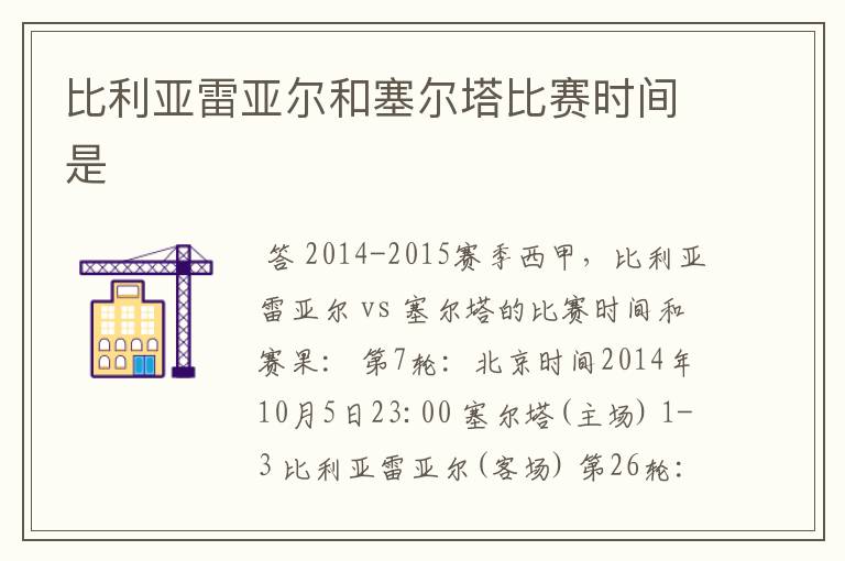 比利亚雷亚尔和塞尔塔比赛时间是