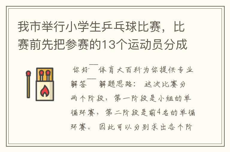 我市举行小学生乒乓球比赛,比赛前先把参赛的13个运动员分成2个组,第一组7人,第二组6人,比赛开始首先