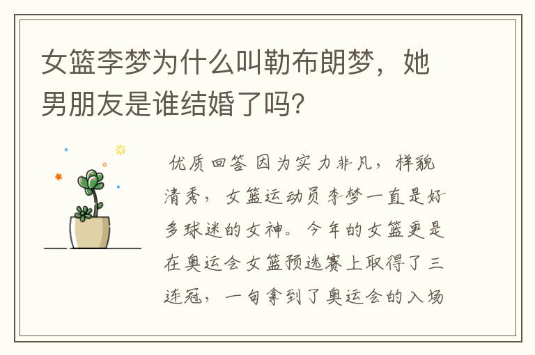 女篮李梦为什么叫勒布朗梦,她男朋友是谁结婚了吗?