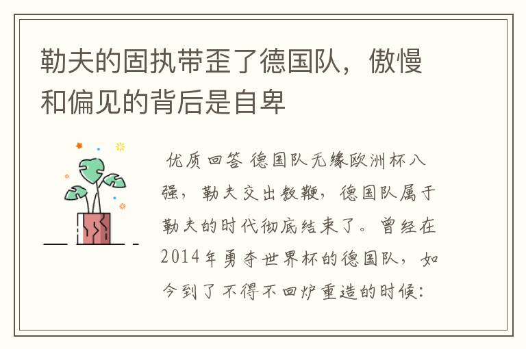 勒夫的固执带歪了德国队,傲慢和偏见的背后是自卑