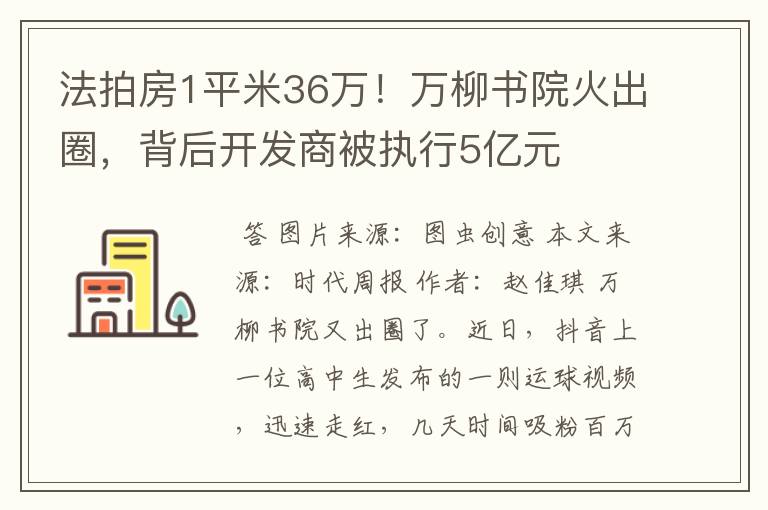 法拍房1平米36万!万柳书院火出圈,背后开发商被执行5亿元