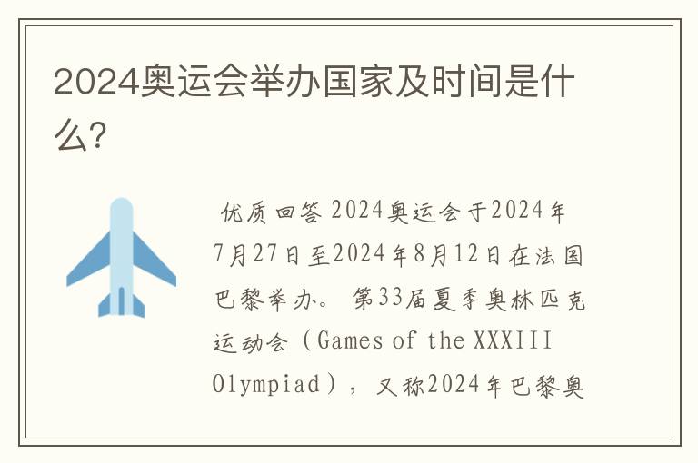 2024奥运会举办国家及时间是什么?