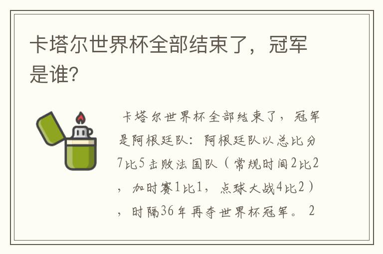 卡塔尔世界杯全部结束了,冠军是谁?