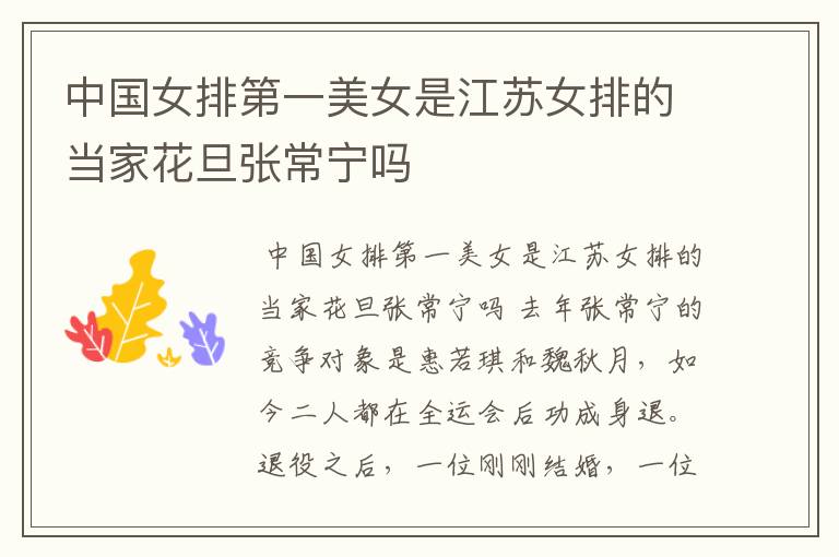 中国女排第一美女是江苏女排的当家花旦张常宁吗