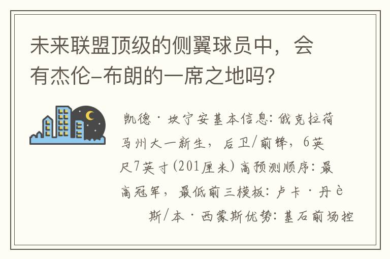 未来联盟顶级的侧翼球员中,会有杰伦-布朗的一席之地吗?