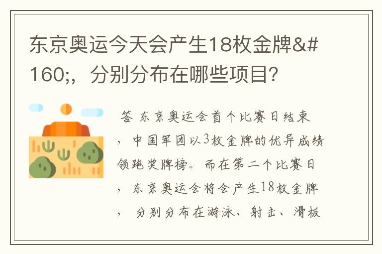 东京奥运今天会产生18枚金牌 ,分别分布在哪些项目?