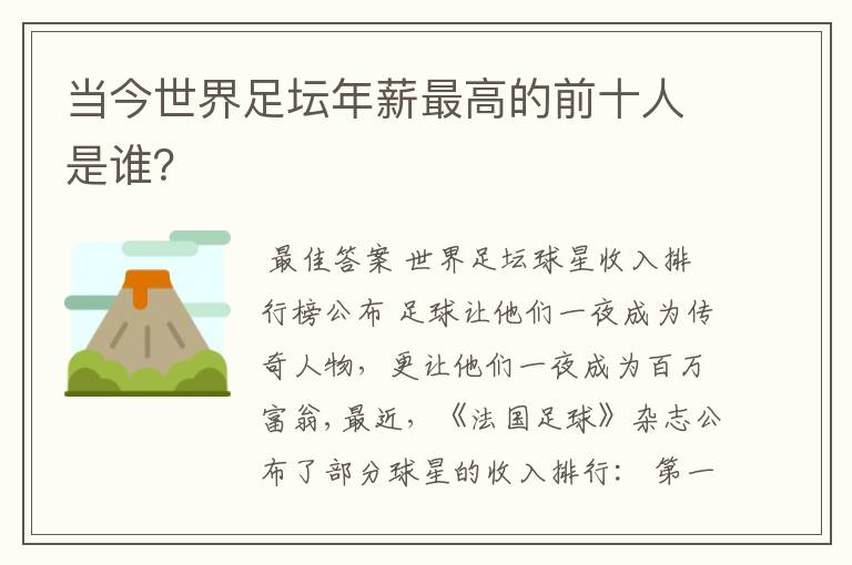 当今世界足坛年薪最高的前十人是谁?
