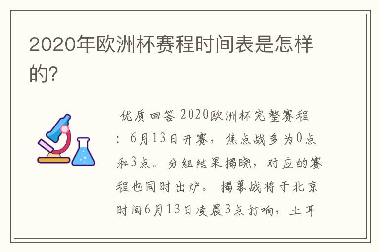 2020年欧洲杯赛程时间表是怎样的?