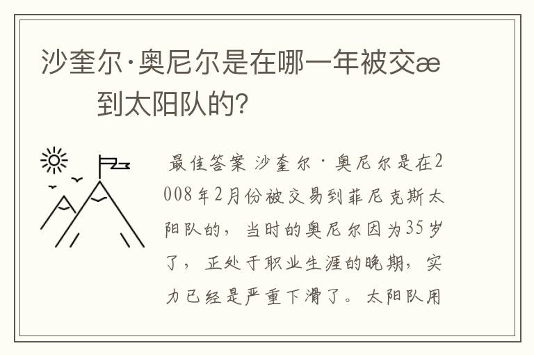 沙奎尔·奥尼尔是在哪一年被交易到太阳队的?