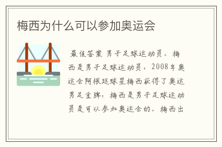 梅西为什么可以参加奥运会