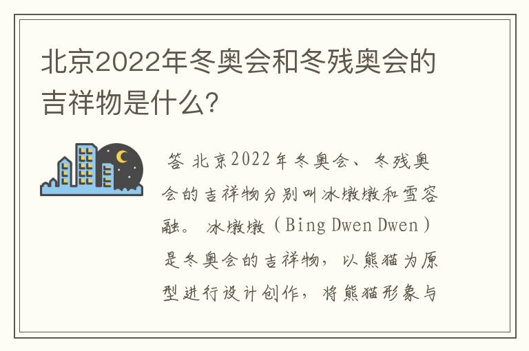 北京2022年冬奥会和冬残奥会的吉祥物是什么?