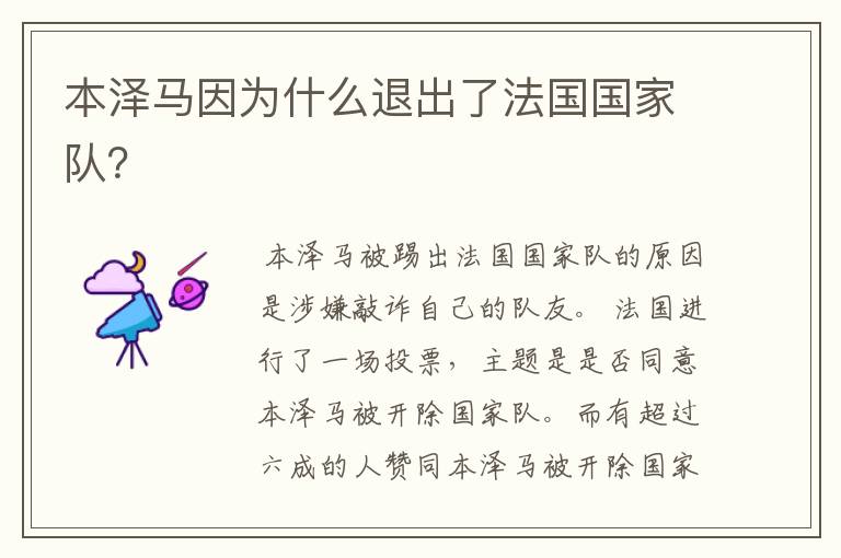 本泽马因为什么退出了法国国家队?