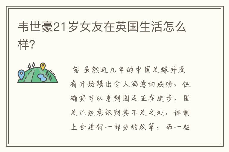 韦世豪21岁女友在英国生活怎么样?