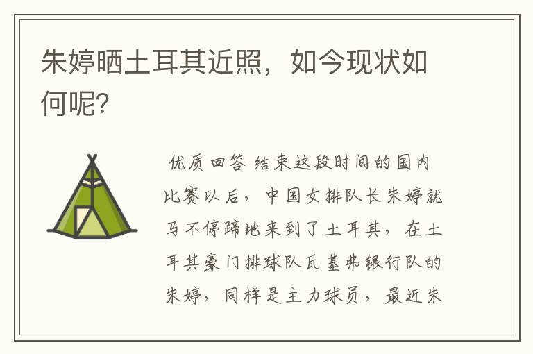 朱婷晒土耳其近照,如今现状如何呢?