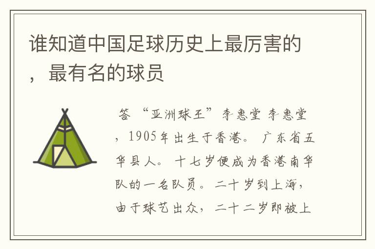 谁知道中国足球历史上最厉害的,最有名的球员