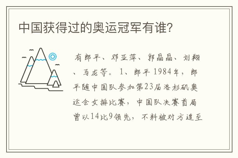 中国获得过的奥运冠军有谁?