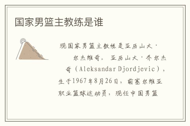 国家男篮主教练是谁