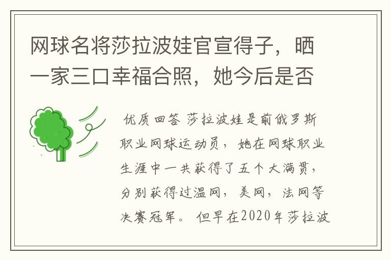 网球名将莎拉波娃官宣得子,晒一家三口幸福合照,她今后是否会退居幕后?