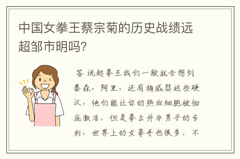 中国女拳王蔡宗菊的历史战绩远超邹市明吗？