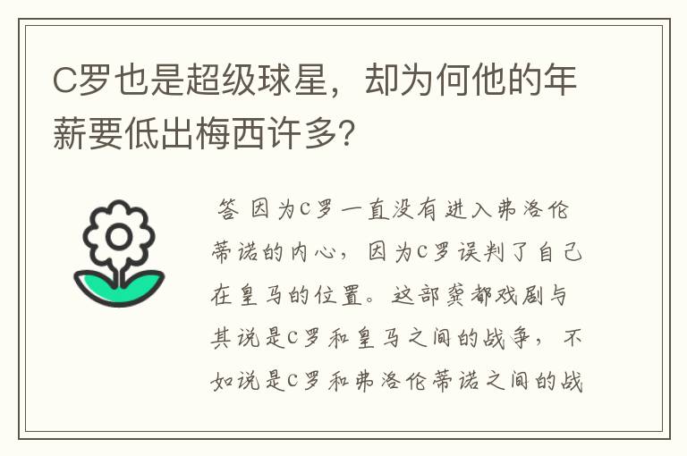 C罗也是超级球星,却为何他的年薪要低出梅西许多?