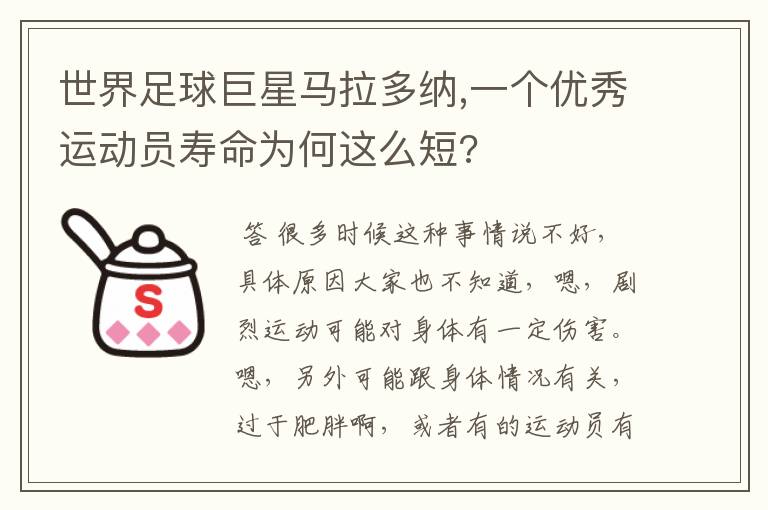 世界足球巨星马拉多纳,一个优秀运动员寿命为何这么短?