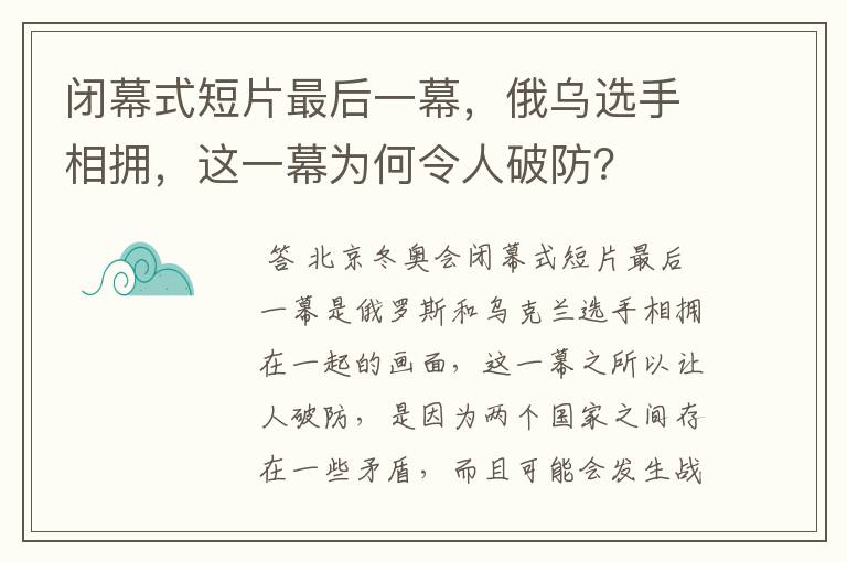 闭幕式短片最后一幕,俄乌选手相拥,这一幕为何令人破防?