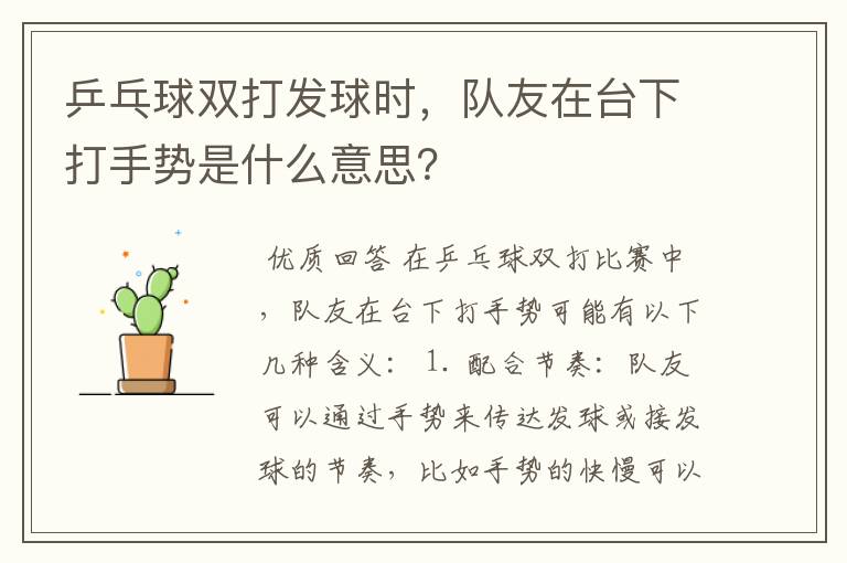 乒乓球双打发球时,队友在台下打手势是什么意思?