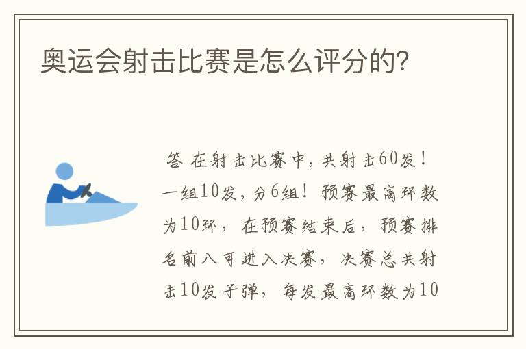奥运会射击比赛是怎么评分的?