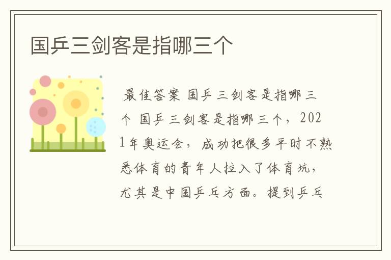 国乒三剑客是指哪三个