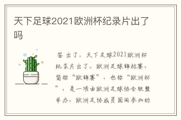 2021年欧洲杯纪录片__2021年欧洲杯