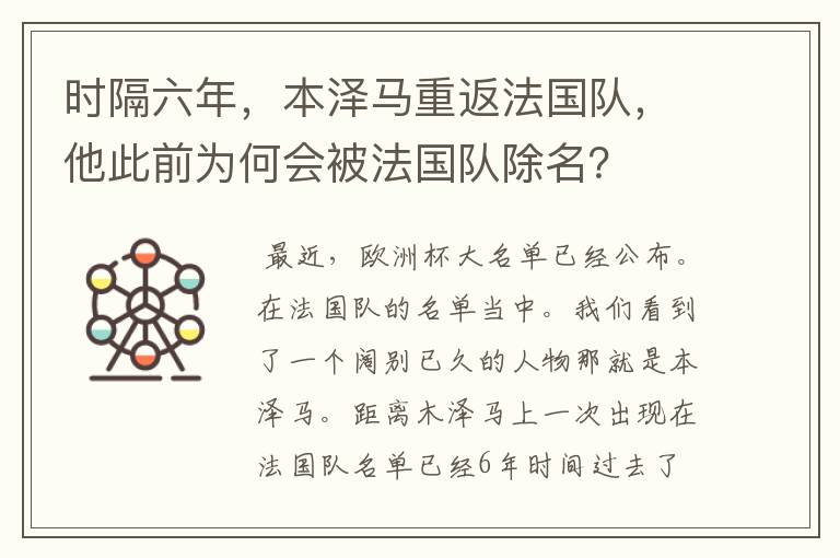 时隔六年,本泽马重返法国队,他此前为何会被法国队除名?