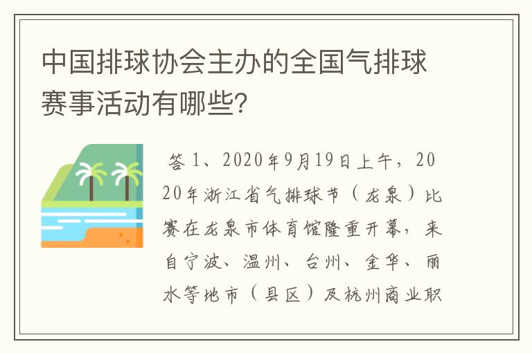 中国排球协会主办的全国气排球赛事活动有哪些?