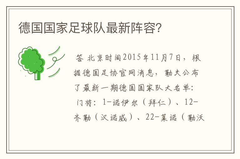 德国国家足球队最新阵容?